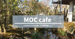 小川のせせらぎが聞こえる隠れ家のようなお店 MOC cafe