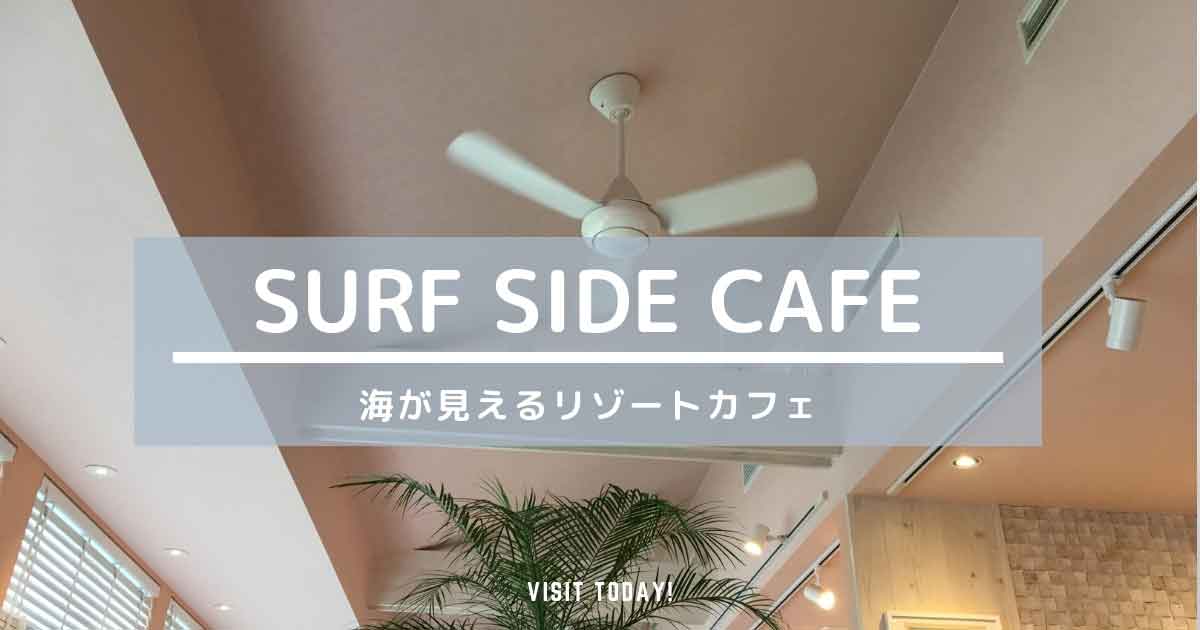 糸島サーフサイドカフェ