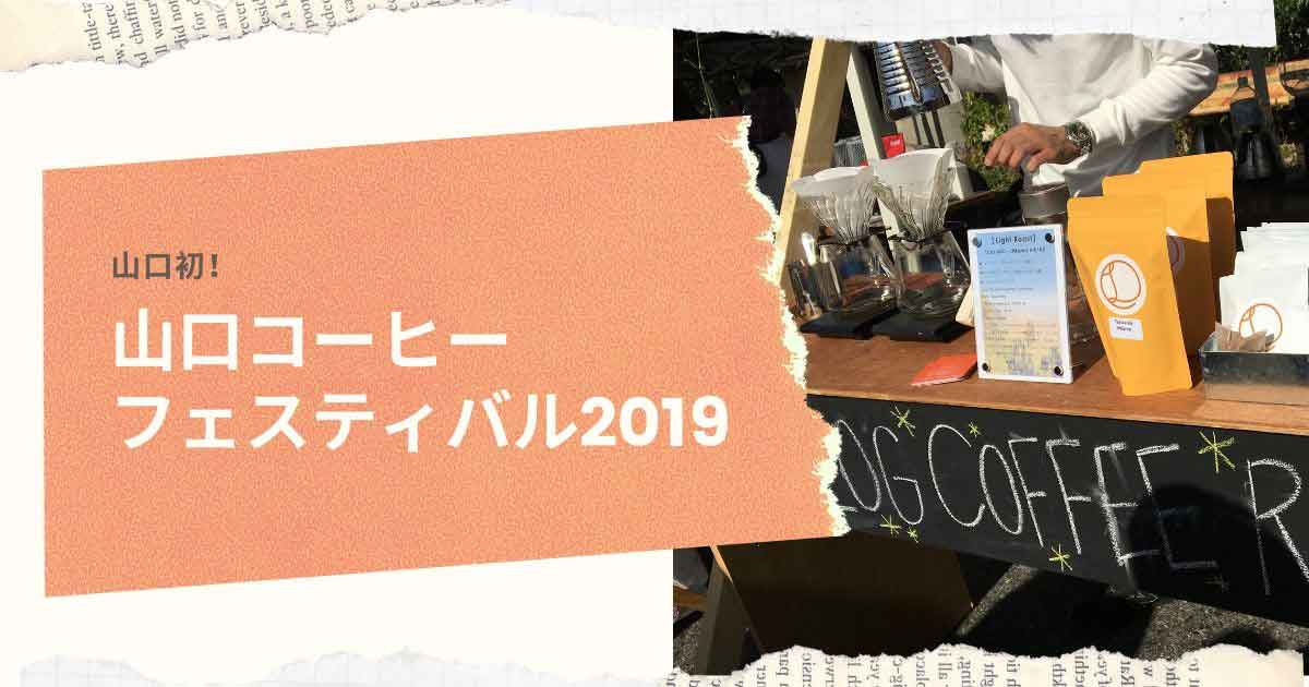 山口コーヒーフェスティバル